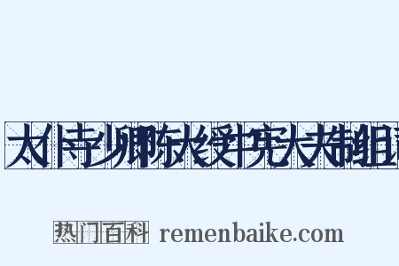太仆寺少卿陈大绶中宪大夫制组词是什么意思的图片